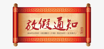 pp电子游戏公司2018瑞狗年新春放假安排