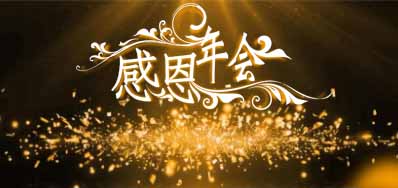 pp电子游戏公司诚邀您莅临“感恩之夜”企业年会