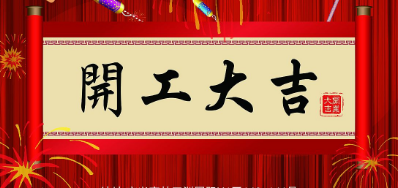 金犬迎春 pp电子游戏UV喷码机厂家2018年开工大吉