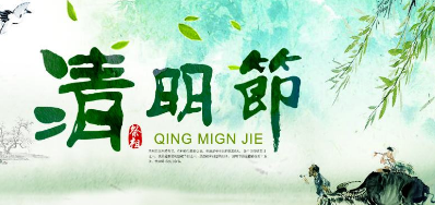 2018年pp电子游戏清明节放假正式通知