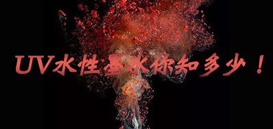 环保UV墨水没选择对，，，，小心它引爆整个生产线