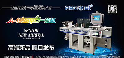 pp电子游戏将携带标签喷码平台一体机亮相国际标签展会