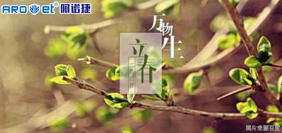 立春一日，，，，，百草回芽