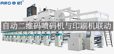 自动二维码喷码机与印刷机联动，，，，，，开启软包数字印刷新方法