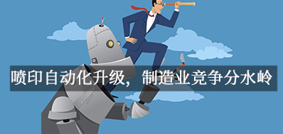 喷印自动化升级，，，，，，制造业竞争分水岭