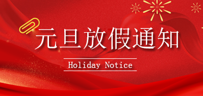 pp电子游戏丨2023年元旦放假通知