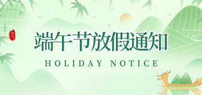 pp电子游戏丨2023年端午节放假通知