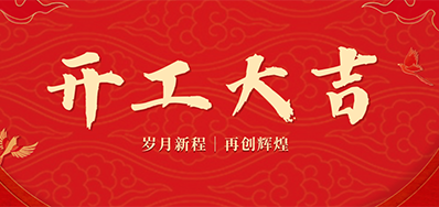 乘龙之势 赢战2024——正月初九，，，，，，开工大吉！