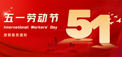 pp电子游戏丨2024年五一劳动节放假备货通知