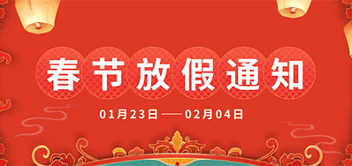 pp电子游戏丨2025年春节放假通知