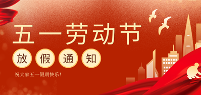 【放假通知】pp电子游戏五一劳动节放假通知